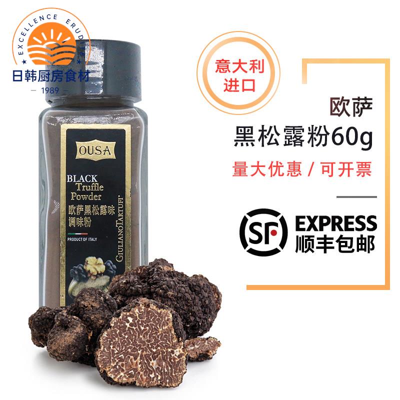 欧萨黑松露粉60g 意大利原装进口松露味牛排薯条西餐厅义大利面调