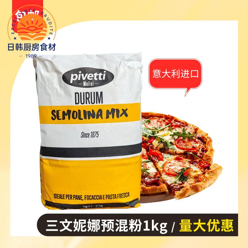 三文妮娜预混粉预拌粉1kg意大利进口披萨原料小麦颗粒粉semolina - 实物图