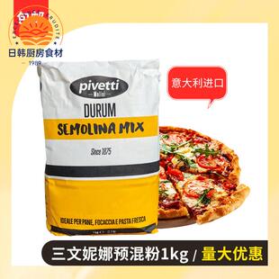 三文妮娜预混粉预拌粉1kg意大利进口披萨原料小麦颗粒粉semolina