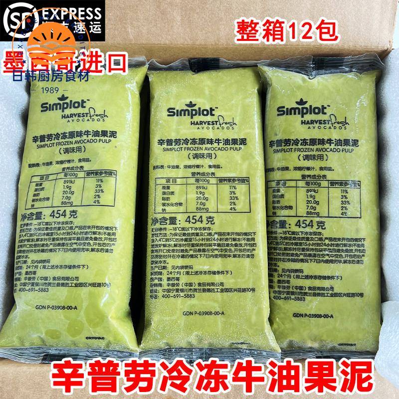 辛普劳冷冻牛油果泥454g墨西哥原装进口牛油果酱奶茶店整箱商用