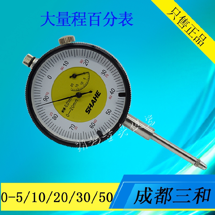 SHAHE/三和百分表0-5-10-20-30-50mm 机械百分表 大量程指示表