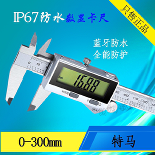 特马IP67数显卡尺高精度蓝牙防水游标卡尺 防油防尘0-150-200-300