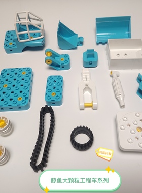 工程车积木配件鲸鱼大颗粒儿童青少年机器人竞赛编程课程makeu