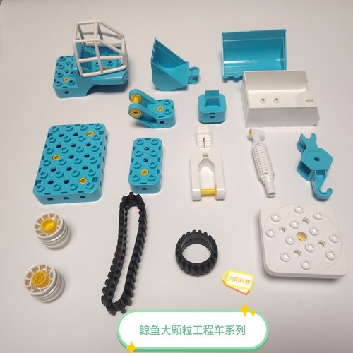 鲸鱼大颗粒makeu工程车零件