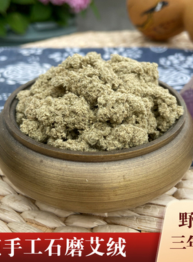 【特级】100克石臼艾绒纯手工家用散装五年陈正品隔姜盐灸臻艾坊