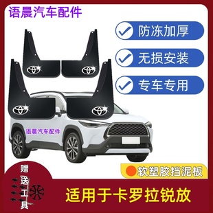 适用26款丰田卡罗拉锐放挡泥板专用原装前后轮改装配件新款挡泥皮