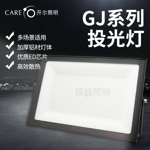 开尔照明GJ系列投光灯IP65防水灯