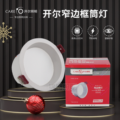 开尔照明LED窄边框高显指筒灯