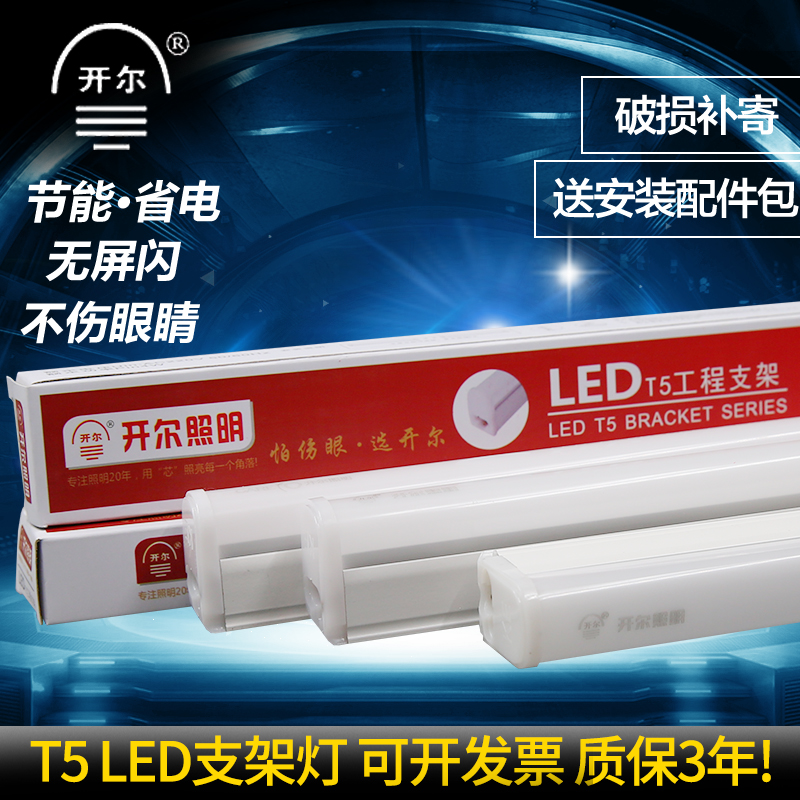 开尔T5一体化支架灯LED1.2米T8全套日光灯超亮节能白光黄光灯管-封面