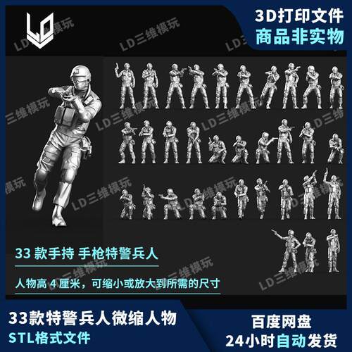 33款特警兵人合集微缩景小人3d打印图纸高精手办素材stl模型文件