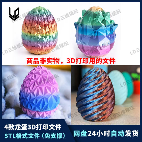 龙蛋3D打印图纸文件STL模型数据4款合集免支撑