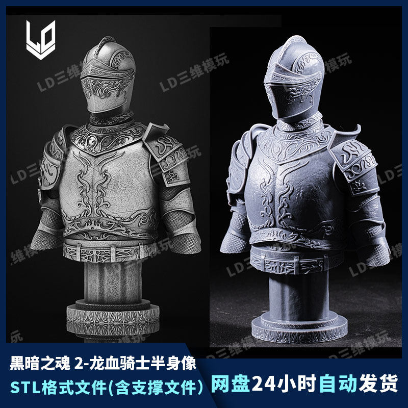 黑暗之魂龙血骑士胸像3D打印图纸高精度手办建模素材STL模型文件