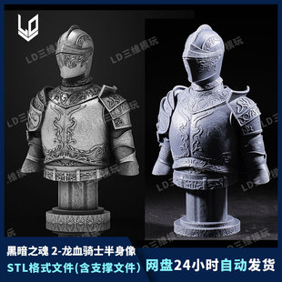 黑暗之魂龙血骑士胸像3D打印图纸高精度手办建模素材STL模型文件