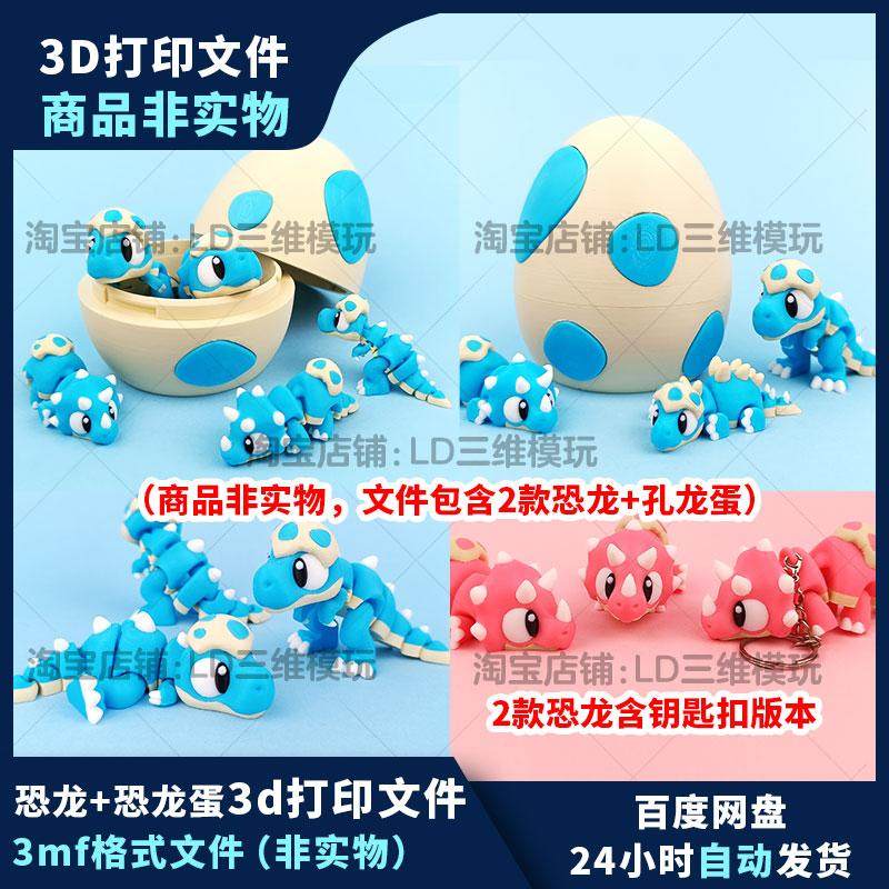 3d打印霸王龙三角龙龙蛋图纸stl 3mf多色模型文件龙宝宝关节可动