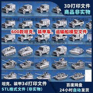3d打印坦克装甲车运输船模型图纸stl数据文件600款合集