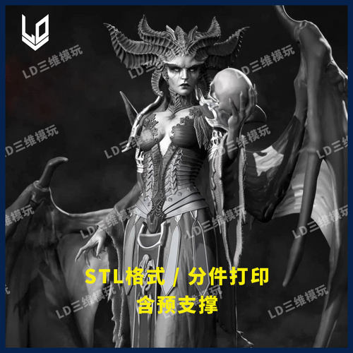 暗黑破坏神莉莉丝3D打印图纸高精度手办打印素材STL三维模型文件