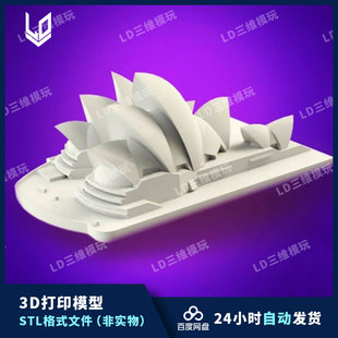 澳大利亚悉尼歌剧院3D打印图纸 地标建筑三维模型3D素材STL文件