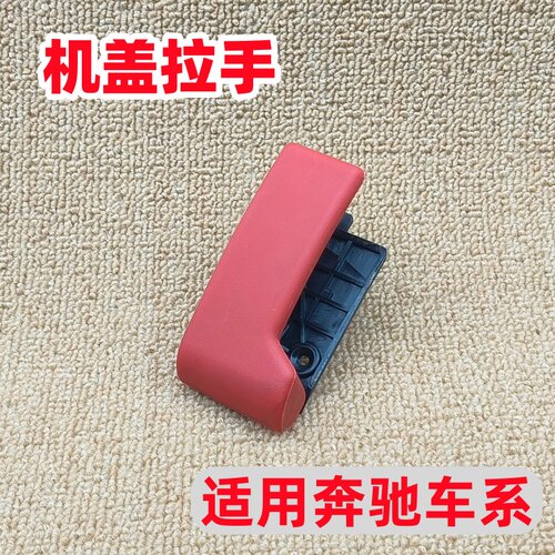 适用于奔驰C/E/GLK/A/B/R/S/ML300/350/180/260/230/200机盖拉手