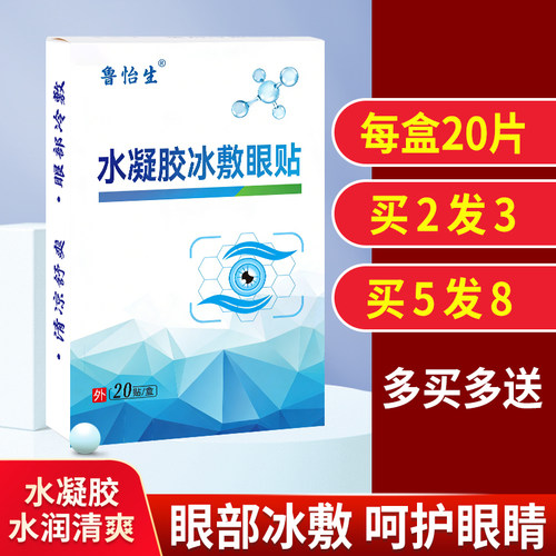 鲁怡生水凝胶冷敷眼贴不含薄荷