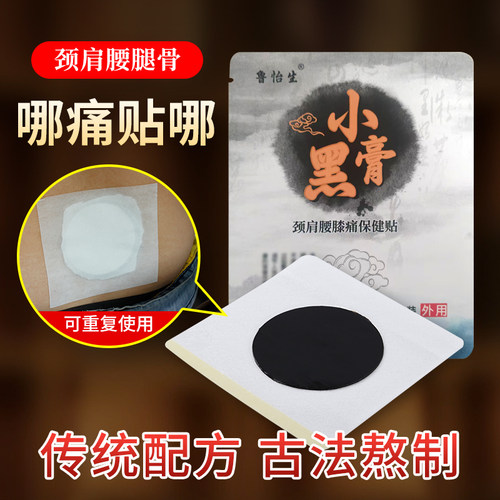 小黑膏传统老黑膏腰椎膝盖关节贴