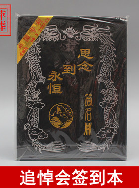 签到本 追悼会签名册 白事丧葬大殓签名簿 殡葬一条龙礼厅签到本