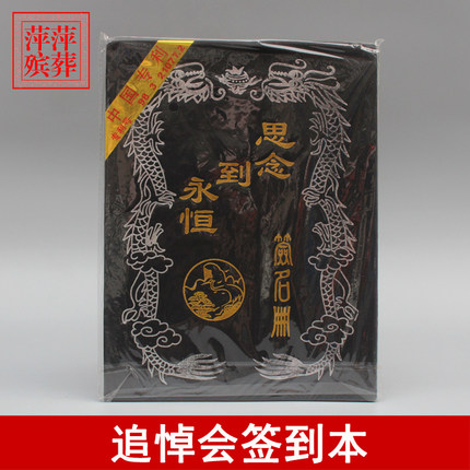 签到本 追悼会签名册 白事丧葬大殓签名簿 殡葬一条龙礼厅签到本