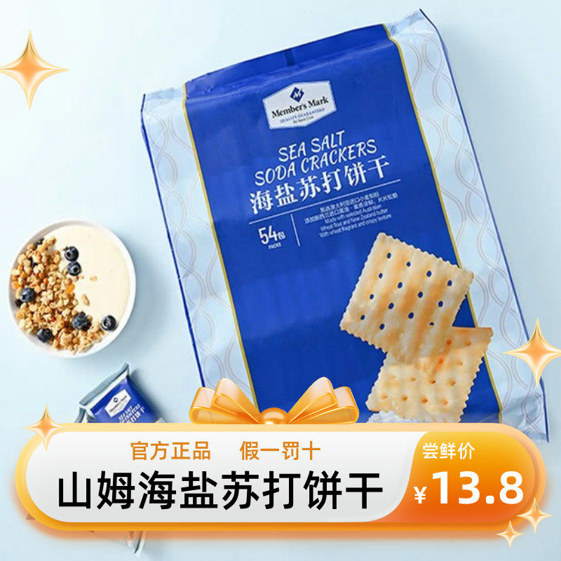 山姆超市代购Member's Mark海盐苏打饼干1.5kg休闲零食咸味薄饼干怎么样,好用不?