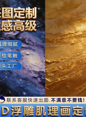3D立体浮雕肌理画UV喷绘打印油画布来图定制喷印画芯壁画软装饰画