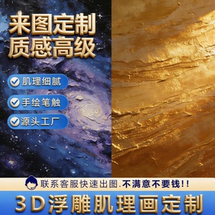 3D立体浮雕肌理画UV喷绘打印油画布来图定制喷印画芯壁画软装 饰画