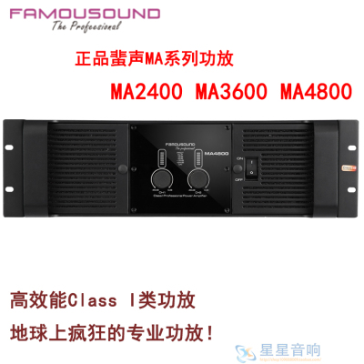 正品FAMOUSOUND/蜚声 MA2400 MA3600M A4800舞台超低AV功放机专业