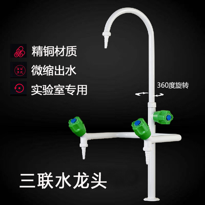 三口龙头全铜三联实验室水龙头