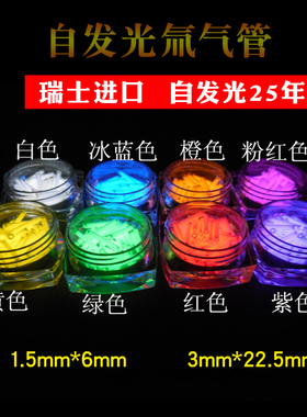 瑞士自发光氚气管25年氚气光管EDC1.5X6MM 3X22.5MM 解压减压DIY