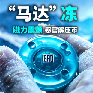 玩类马达冻冰蓝磁力震动静音解压玩具EDC减压神器潮玩指尖小物件