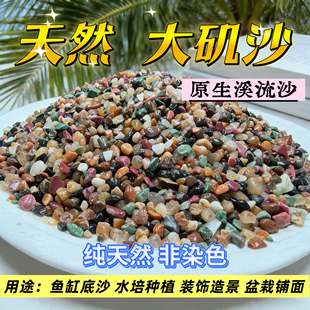 天然大矶沙原生溪流石底砂溪流沙鱼缸造景水草底砂彩色石头子