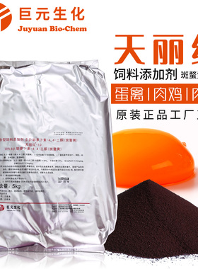 巨元天丽红 国产加丽素红1kg同露康定智特佳丽蛋黄鸡鸭饲料添加剂