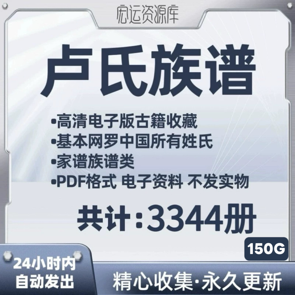 卢氏族谱电子版氏族谱家谱老族谱大合集姓氏修谱研究收藏电子版