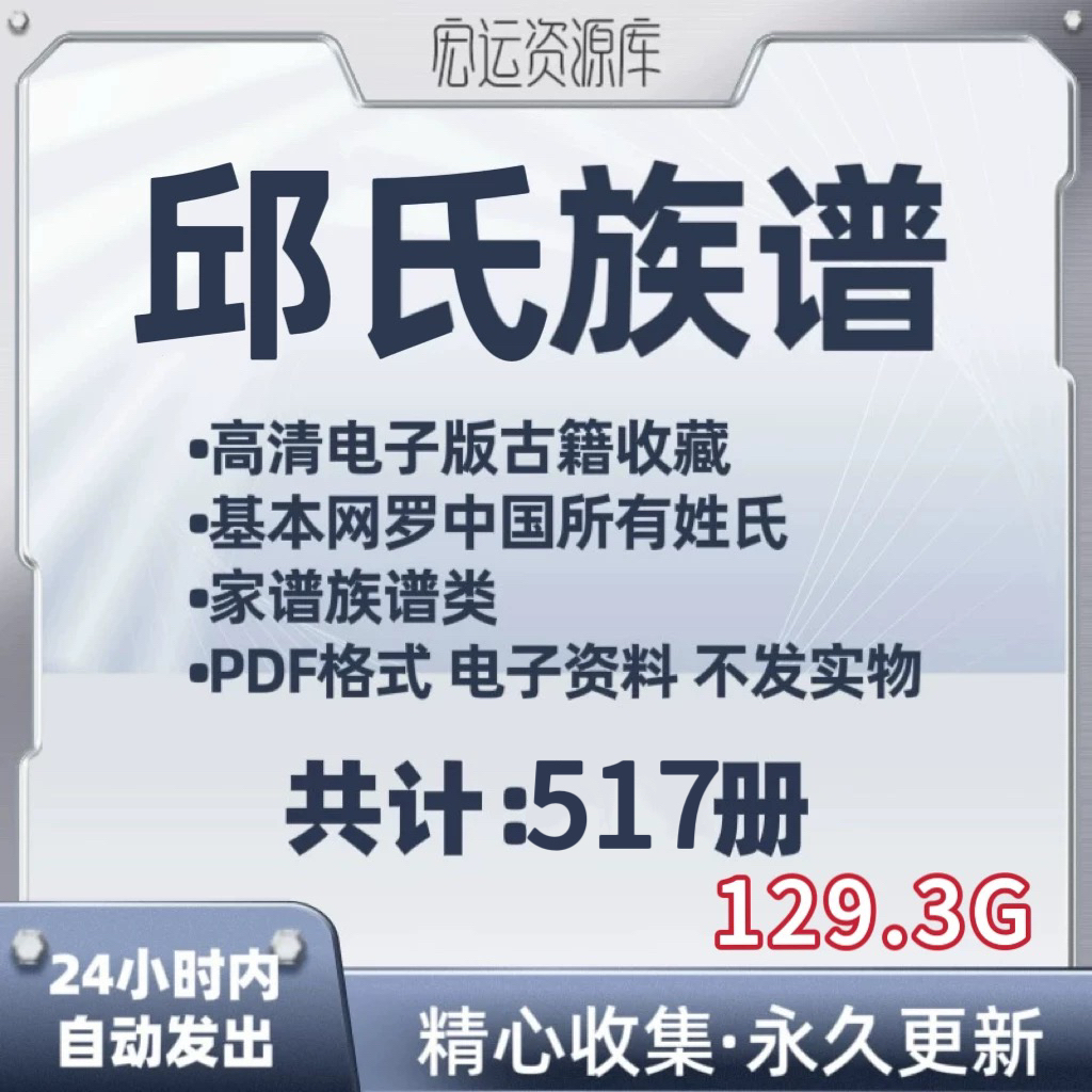 邱氏族谱电子版氏族谱家谱老族谱大合集姓氏修谱研究收藏电子版