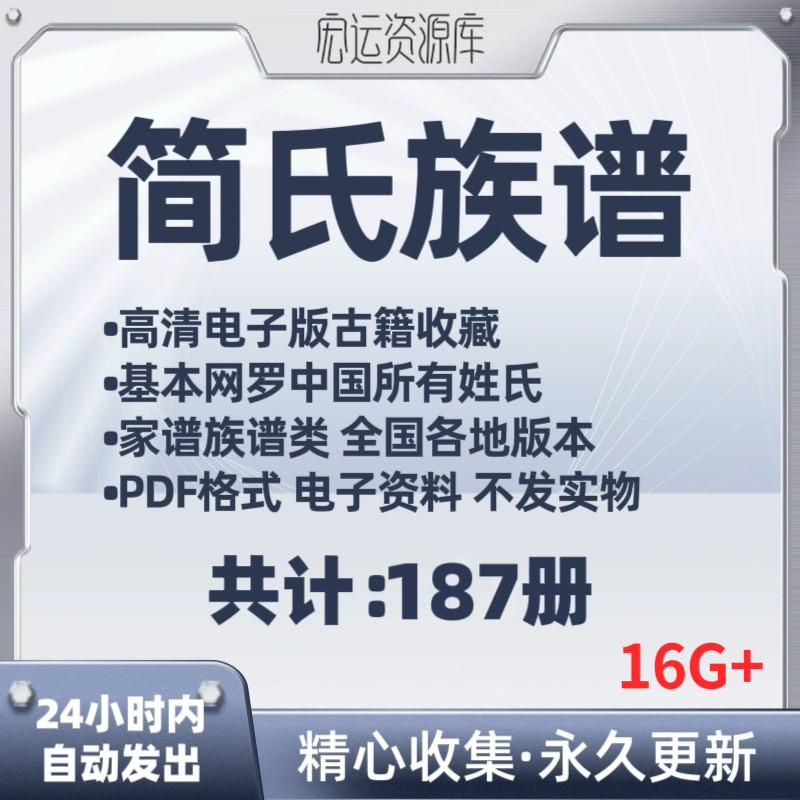 2026年最新整理简氏族谱家谱老族谱大合集姓氏修谱研究收藏PDF