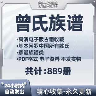 曾氏族谱电子版 姓氏族谱家谱老族谱大合集曾氏宗谱修谱研究收藏