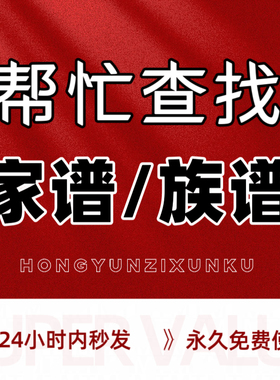 全国各姓氏家谱族谱代找代寻根代查宗谱世系修谱资料家族名人资料