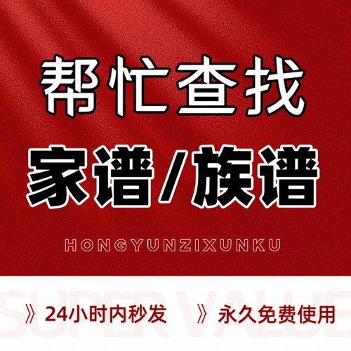 全国各姓氏家谱族谱代找代寻根代查宗谱世系修谱资料家族名人资料