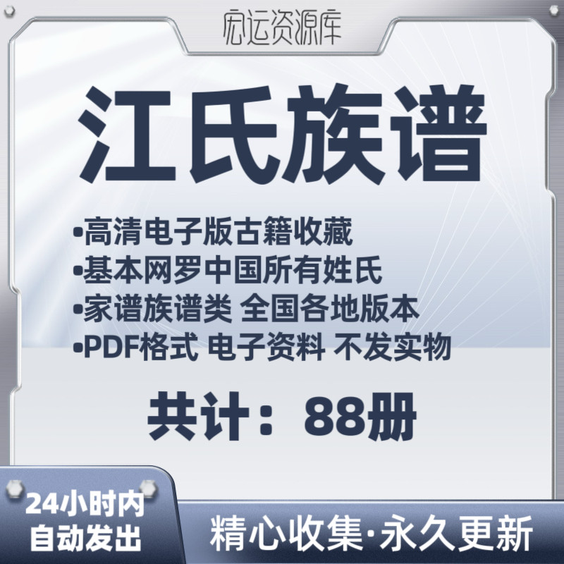 江氏族谱电子版 家谱老族谱大合集江氏宗谱修谱研究收藏PDF格式