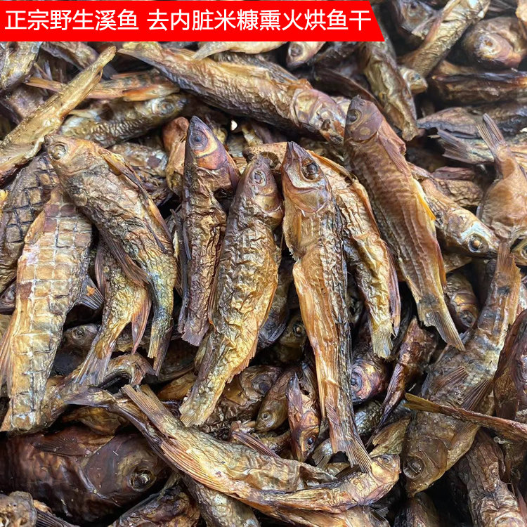 福建闽北浦城熏鱼干淡水鱼正宗溪鱼马口石斑鱼下单前咨询这款货少