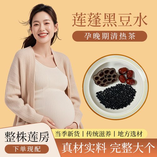 莲蓬黑豆水清胎毒清热消水肿利尿
