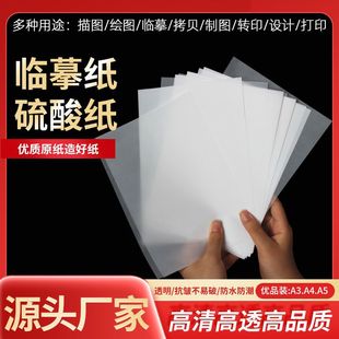 a4硫酸纸透明纸临摹纸a3制版转印描图专用纸字贴拷贝纸高清练字纸
