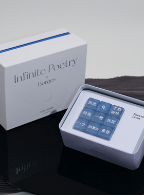 一言「无尽诗X博尔赫斯」诗歌骰子礼盒创意摆件拼贴诗生日文艺礼