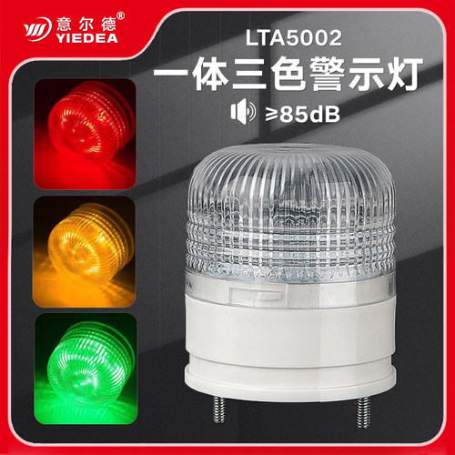 YIEDEA一体式报警灯红黄绿蓝