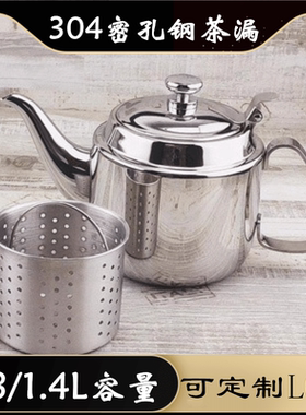 不锈钢养生茶壶带过滤网泡茶壶烧水壶饭店餐厅茶水壶煮茶壶大容量