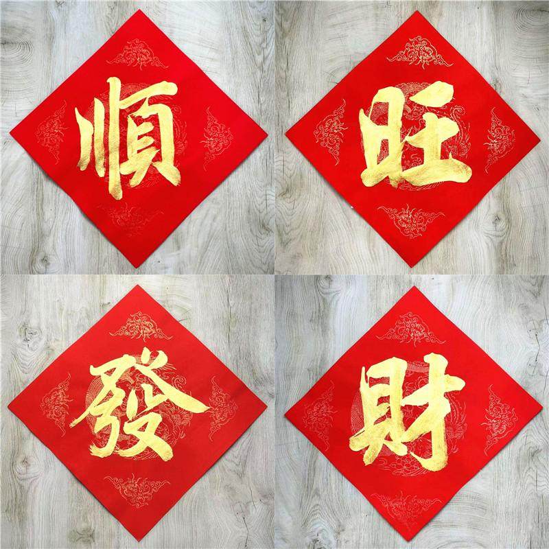 手写定制福字发财顺旺招财进宝
