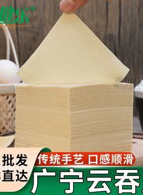 广宁云吞皮超薄耐煮无碱味混沌皮营养新鲜全蛋抄手餐饮食材馄饨皮